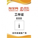 淘宝合作推广员工作证