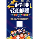 一起创业轻松躺赚
