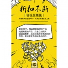 折扣不断省钱又赚钱