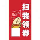 扫我有券