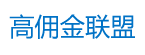 高佣金联盟分享介绍网站